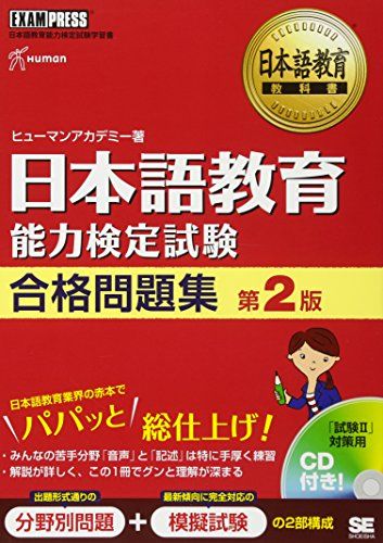 日本語教育能力検定試験合格問題集 第2版／ヒューマン アカデミー