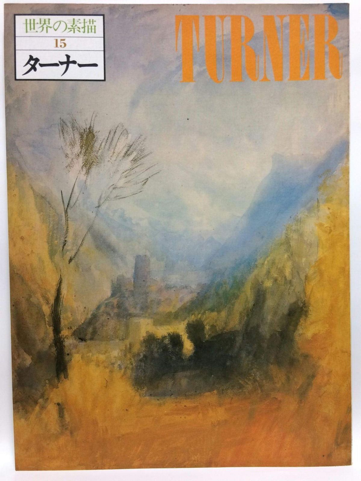 本 世界の素描 15 ターナー 1978年 |講談社 | |K0704-250527-0142 |B000J8NBRM