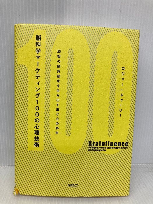 脳科学マーケティング100の心理技術――顧客の購買欲求を生み出す