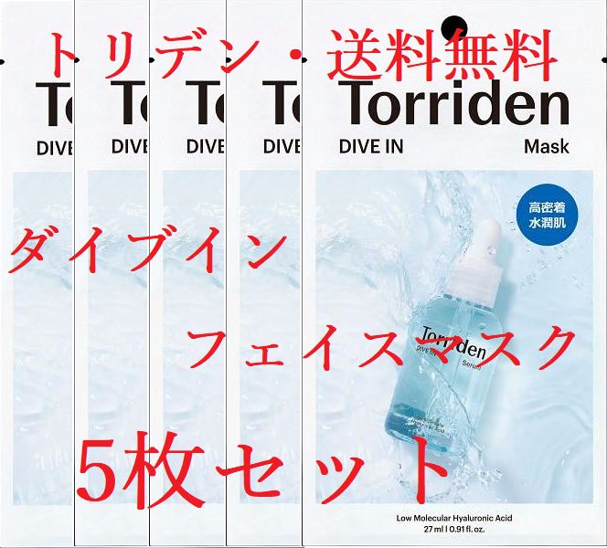 Torriden (トリデン) ダイブイン マスク 5枚セット - メルカリ