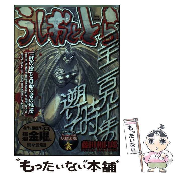 素晴らしい 中古】 うしおととら 「獣の槍」と白面の者の秘密 （My First その他