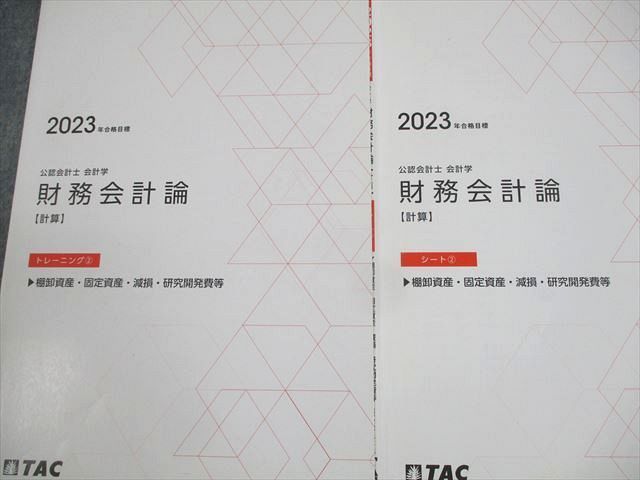 WL11-080 TAC 公認会計士講座 会計学 財務会計論【計算】トレーニング/シート1/2 2023年合格目標 計4冊 25S4C - メルカリ