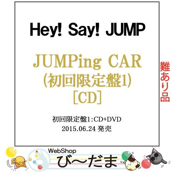 bn:4] 【中古】【訳あり】 Hey!Say!JUMP/JUMPing CAR(初回限定盤1)/CD