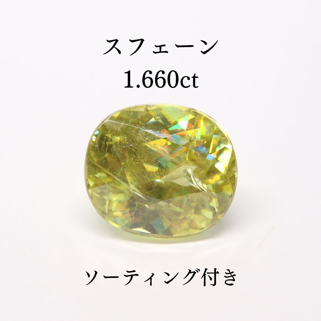 人気商品の入荷速報 入荷Now Z0075 1.660ct スフェーン 色石宝石 ソーティング付き ルース ピアス