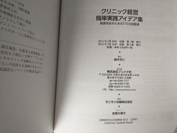 クリニック経営簡単実践アイデア集 鈴木竹仁 - メルカリ