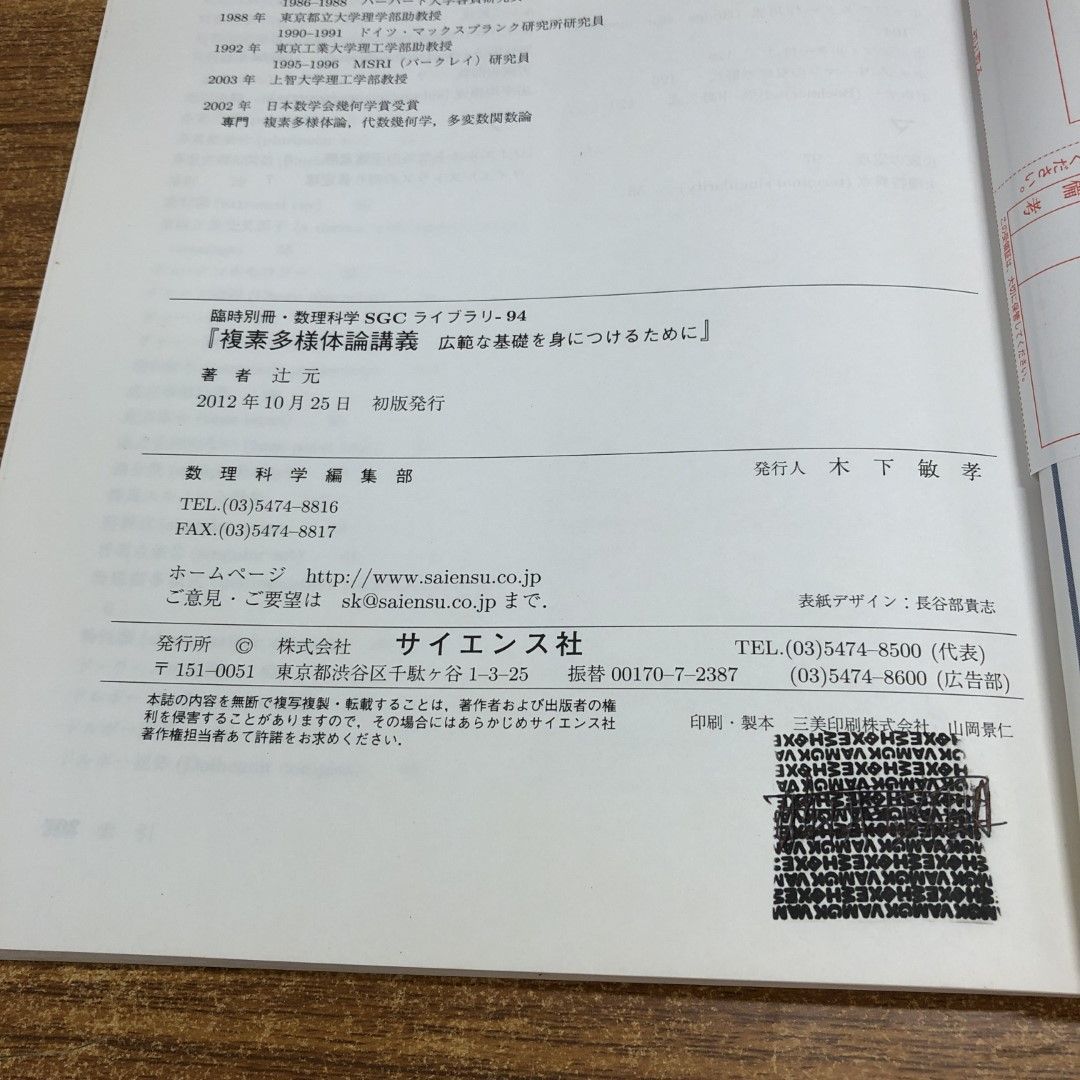 ○01)【同梱不可】複素多様体論講義 広範な基礎を身につけるために/SGCライブラリ94/臨時別冊・数理科学/辻元/サイエンス社/2012年/A -  メルカリ