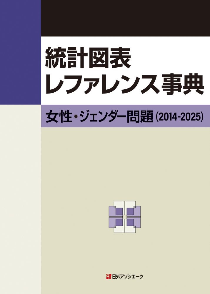 統計図表レファレンス事典 女性 ジェンダー問題 ２０１４-２０２５ |日外アソシエ-ツ|日外アソシエーツ 単行本