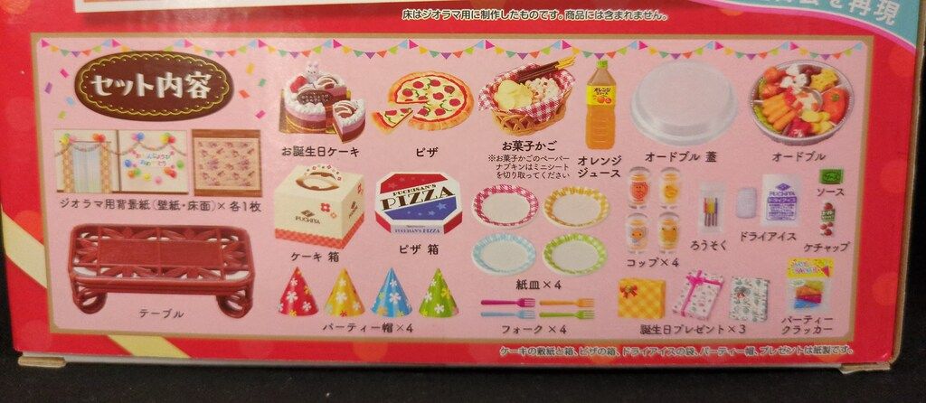 リーメント「おともだちが来たよ！わくわくお誕生日会」 レビュー]おともだちが来たよ！わくわくお誕生日会（リーメント