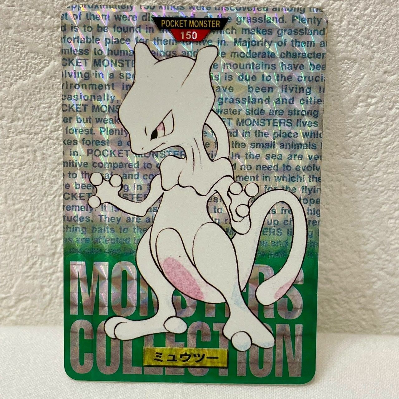 美品】ポケモンカードダス/モンスターズコレクション/緑/No.150