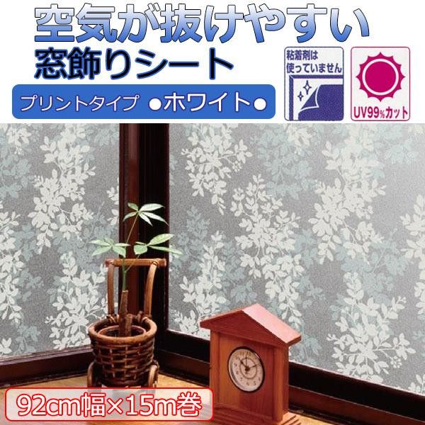 4営業日で発送 明和グラビア 空気が抜けやすい窓飾りシート プリントタイプ 92cm幅×15m巻 W ホワイト GDPR-9231 1099636