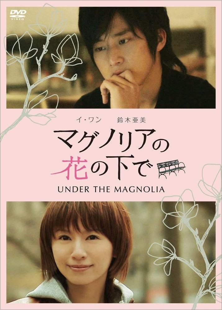 マグノリアの花の下で~UNDER THE MAGNOLIA~ DVD