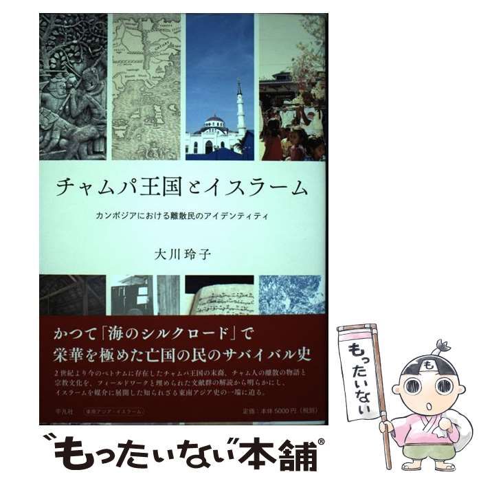 【中古】 チャムパ王国とイスラーム カンボジアにおける離散民のアイデンティティ カンボジアにおける離散民の チャムパ王国とイスラーム 大川 東南アジアのイスラームを知るための64章 Japanese 国際学部・国際学研究科 【中古】 チャムパ王国とイスラーム カンボジアにおける離散民のアイデンティティ カンボジアにおける離散民の チャムパ王国とイスラーム 大川 東南アジアのイスラームを知るための64章 Japanese 国際学部・国際学研究科