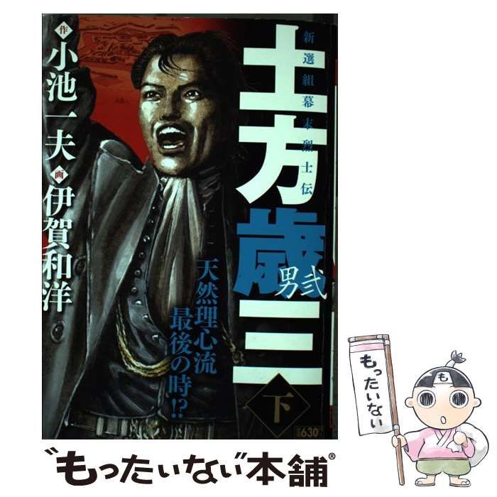 中古】 男弐 3/小池書院/伊賀和洋