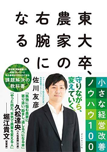 東大卒、農家の右腕になる。 小さな経営改善ノウハウ100／佐川 友彦
