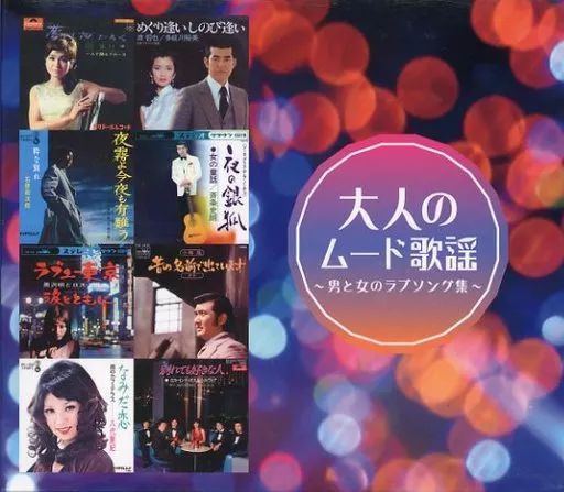 中古】歌謡曲・演歌CD オムニバス / 大人のムード歌謡 ～男と女