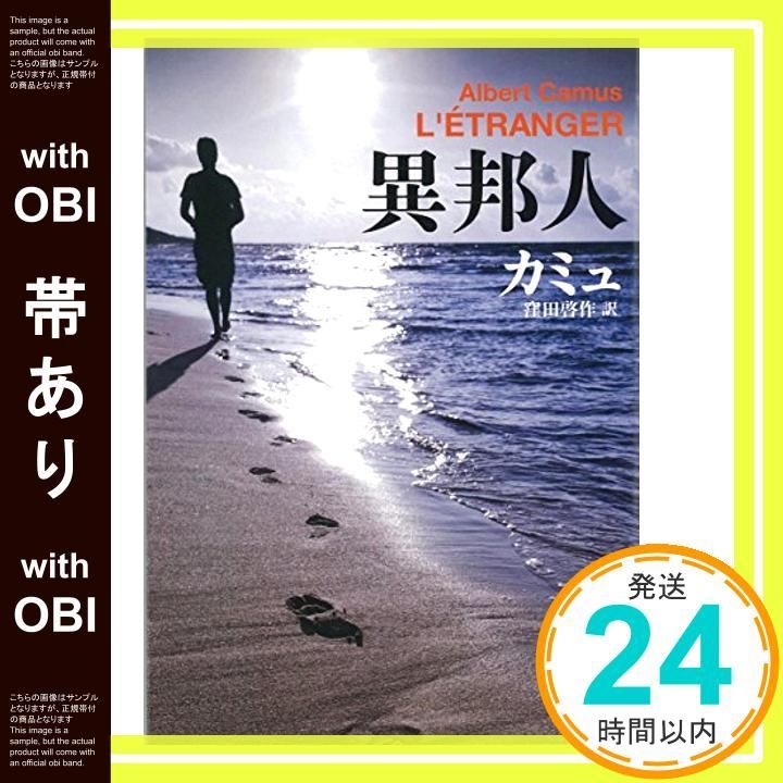 【帯あり】異邦人 (新潮文庫) [Jul 02， 1963] カミュ; 啓作， 窪田_08