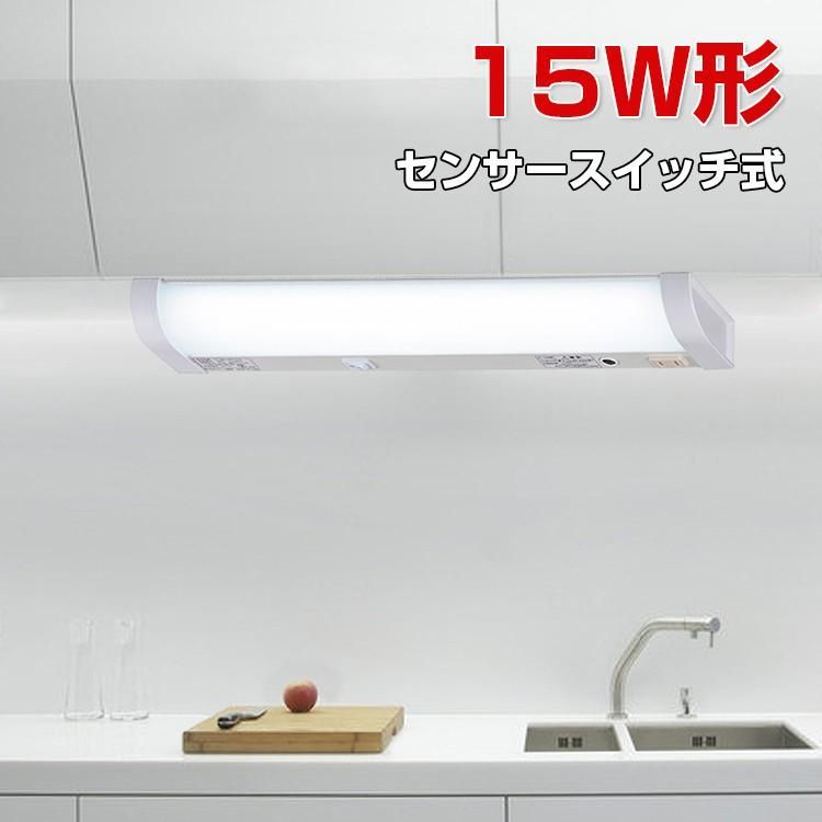 LED流し元灯 15W形 1年保証 センサースイッチ式 手元灯 キッチンライト LED 多目的灯 センサーライト LEDライト 配線工事必要 昼光色 キッ