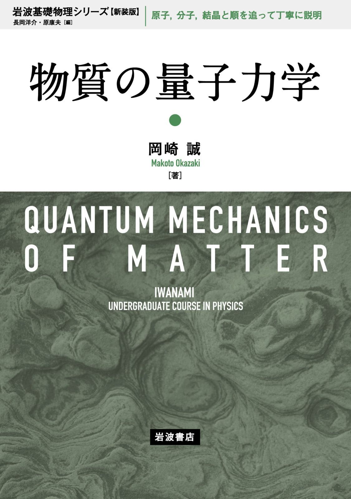 物質の量子力学 (岩波基礎物理シリーズ 新装版)