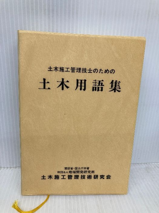 土木施工管理技士のための土木用語集 地域開発研究所 地域開発研究所