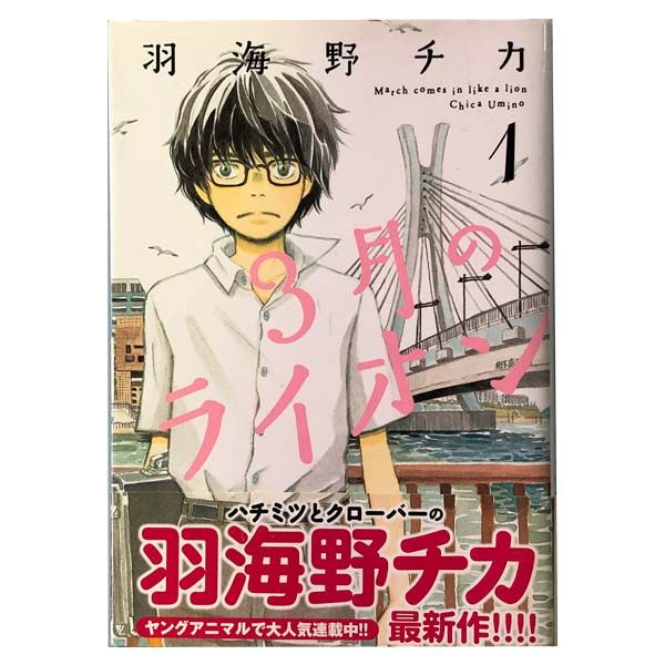 3月のライオン 1〜17巻セット 特典付き - メルカリ