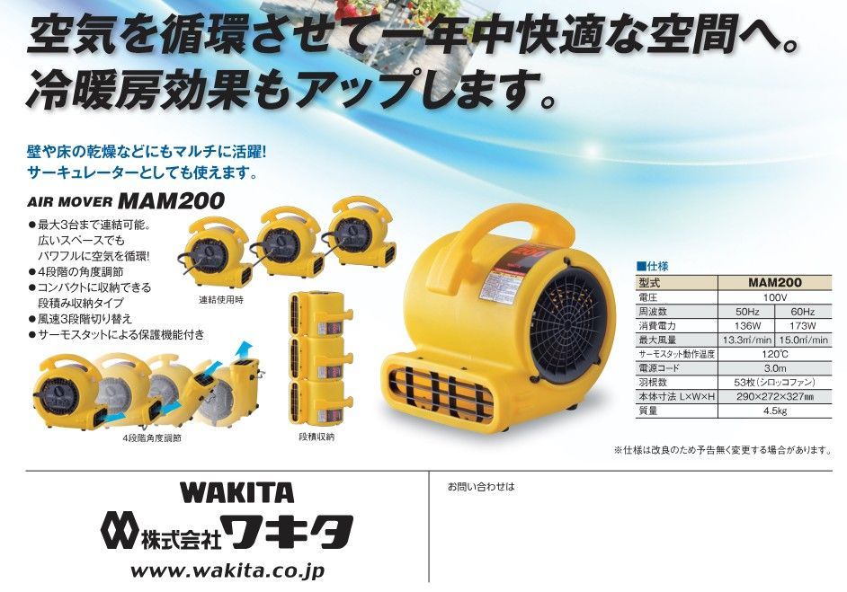 ワキタ MEIHO 送風機 エアムーバー MAM200 壁 や 床の 乾燥