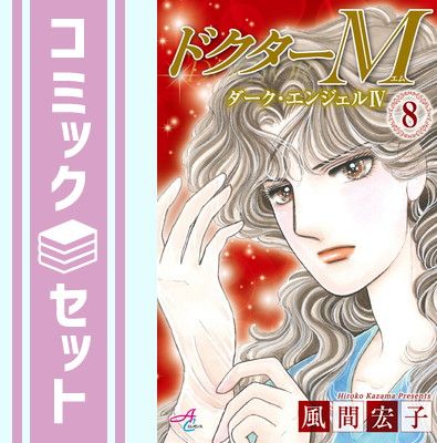 【セット】ドクターM ダーク・エンジェルIV コミック 全8巻 セット 
