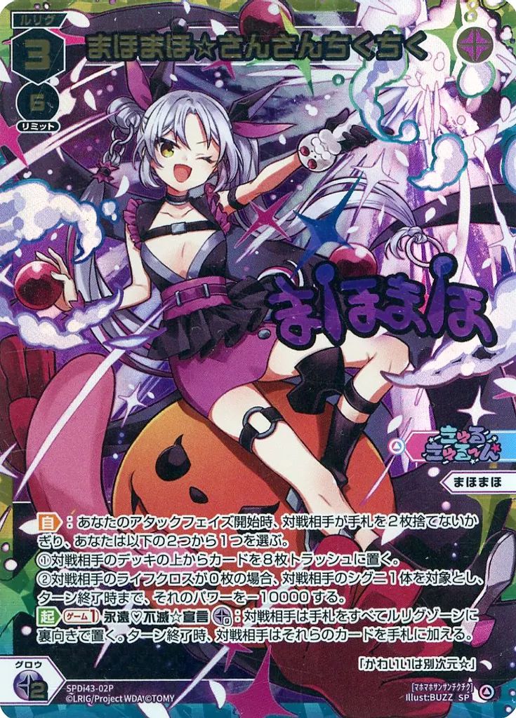 ウィクロス SPDi43-02P 黒 まほまほ さんさんちくちく ブースターパック PRIMAL SELECTOR BOX封入特典