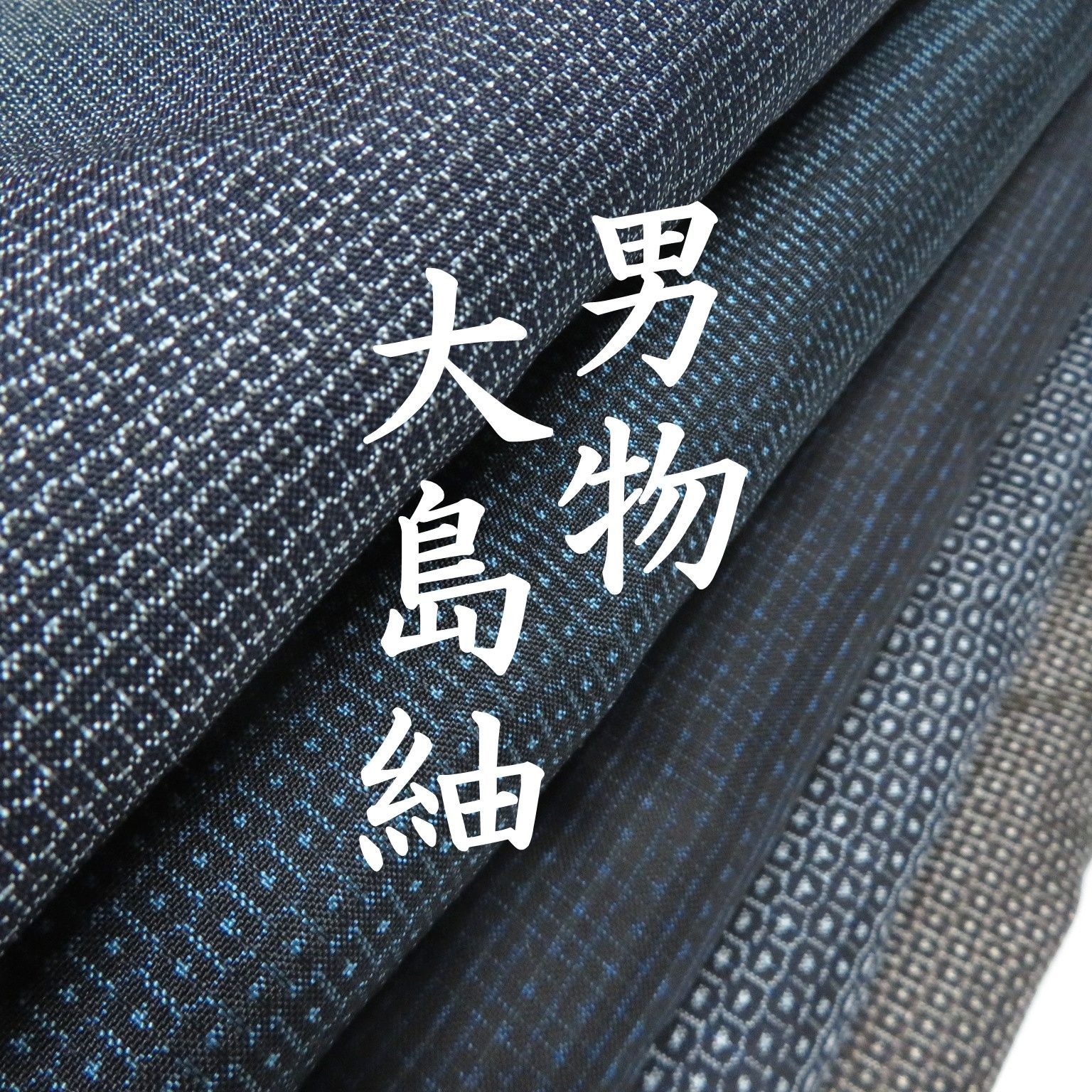 T12 着物 正絹 大島紬 男物 まとめ売り ５点 イチゴの大島