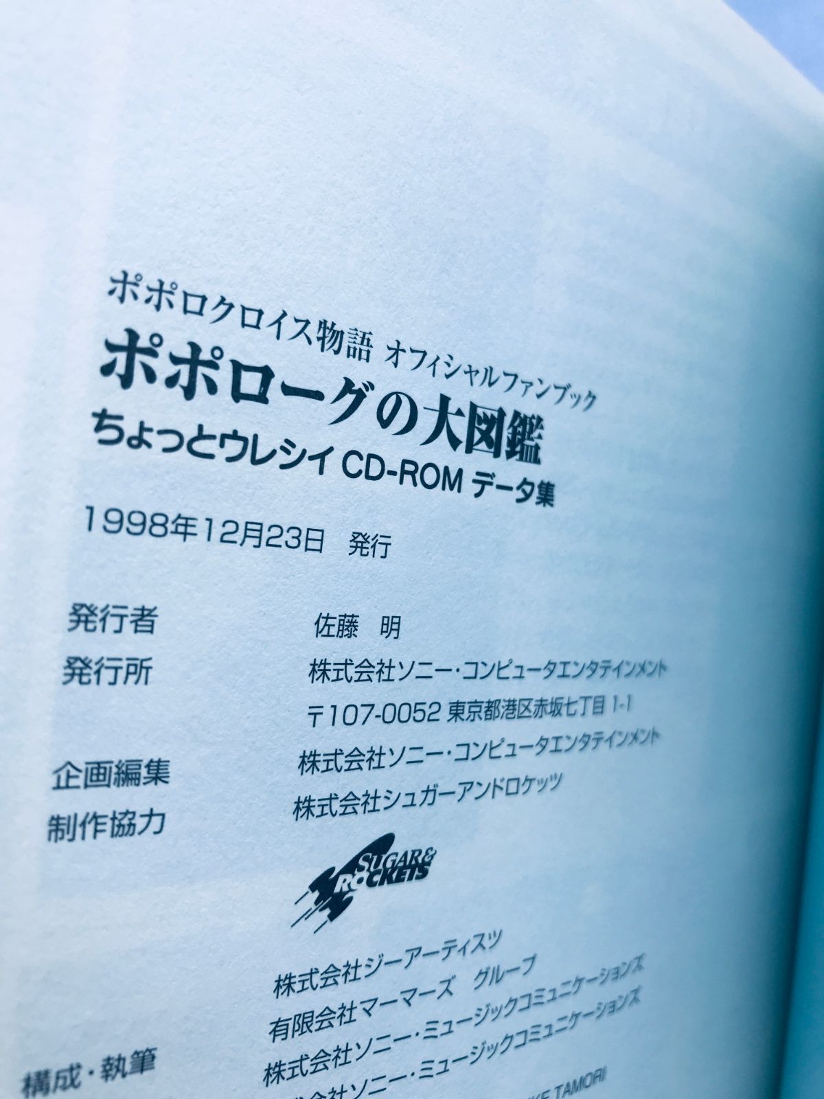 ポポローグの大図鑑 ポポロクロイス物語 オフィシャルファンブック 