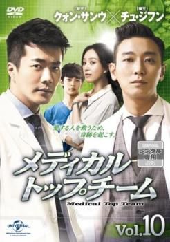 メディカル トップチーム 10(第19話、第20話)【字幕】【洋画 中古 DVD メディカル トップチーム 10(第19話、第20話)【字幕】【洋画 中古 DVD