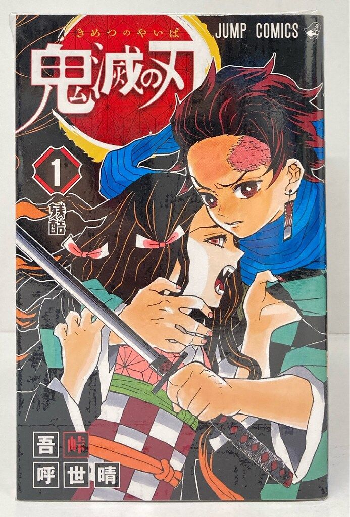 集英社 ジャンプコミックス 吾峠呼世晴 鬼滅の刃 全23巻 再版
