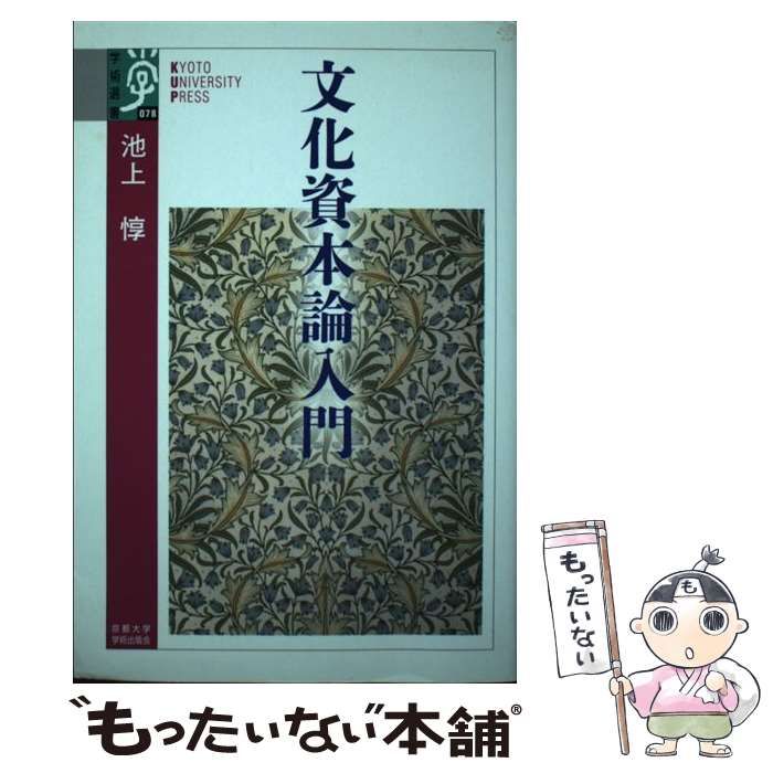 【中古】 文化資本論入門 （学術選書） / 池上 惇 / 京都大学学術出版会