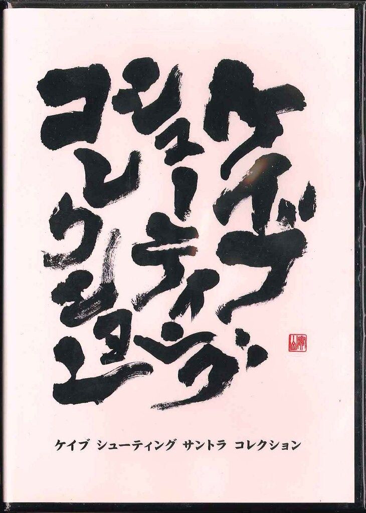 ケイブ シューティング サントラ コレクション ゲームCD ケイブ シューティング サントラ コレクション CAVE