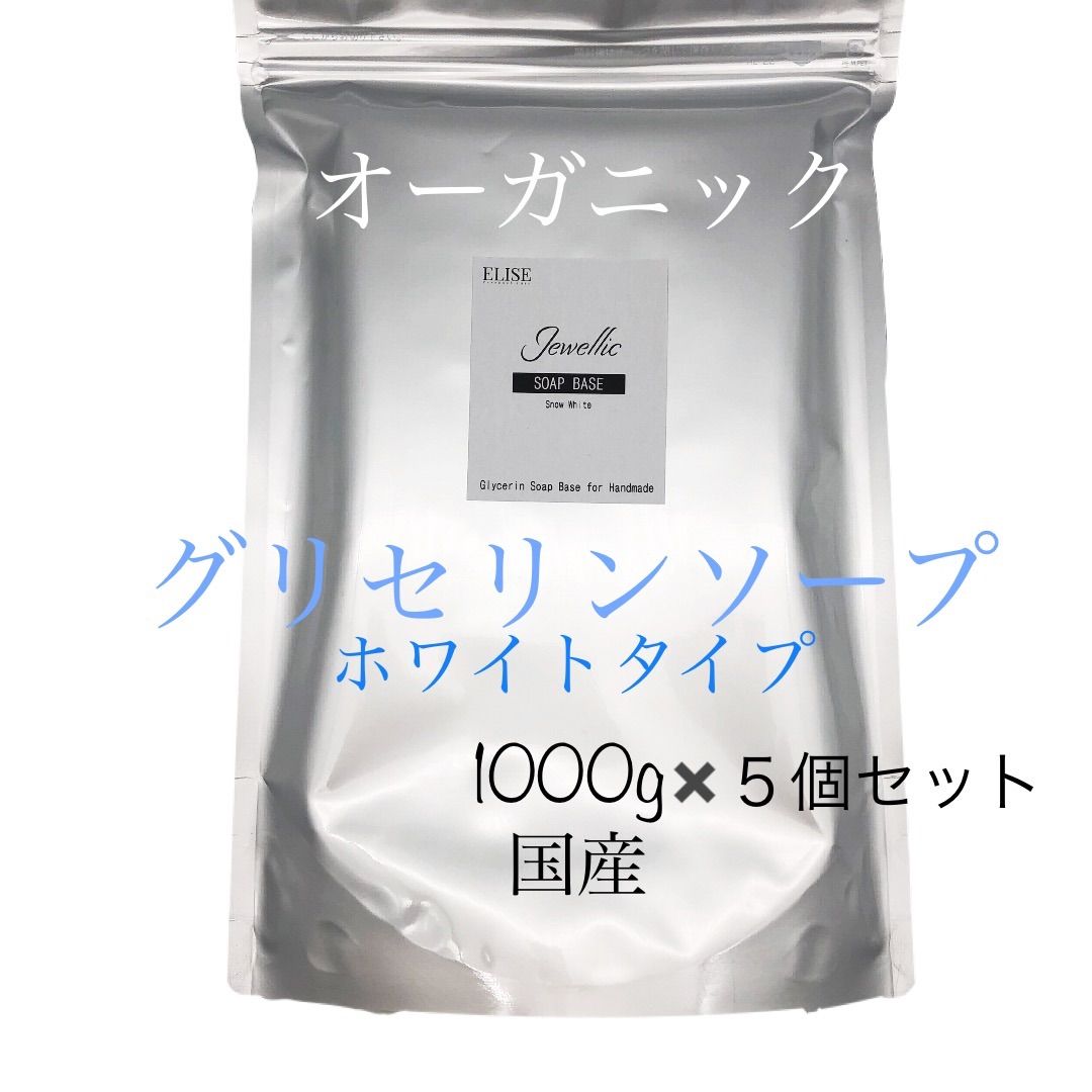 オーガニック MP グリセリンソープ ジュエリックソープベース スノーホワイト1kg × 5個セット