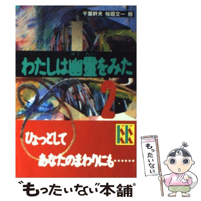 【中古】 わたしは幽霊をみた ２/講談社/千葉幹夫 わたしは幽霊をみた 2 (講談社KK文庫 A 11-2) | 千葉 幹夫 |本