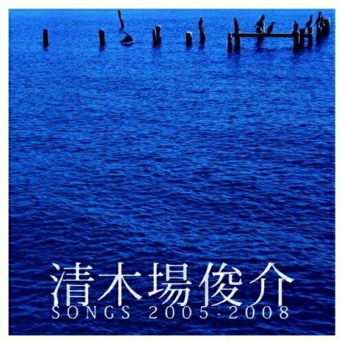 CD】清木場俊介 / 清木場俊介 SONGS 2005-2008 (RZCD-46162