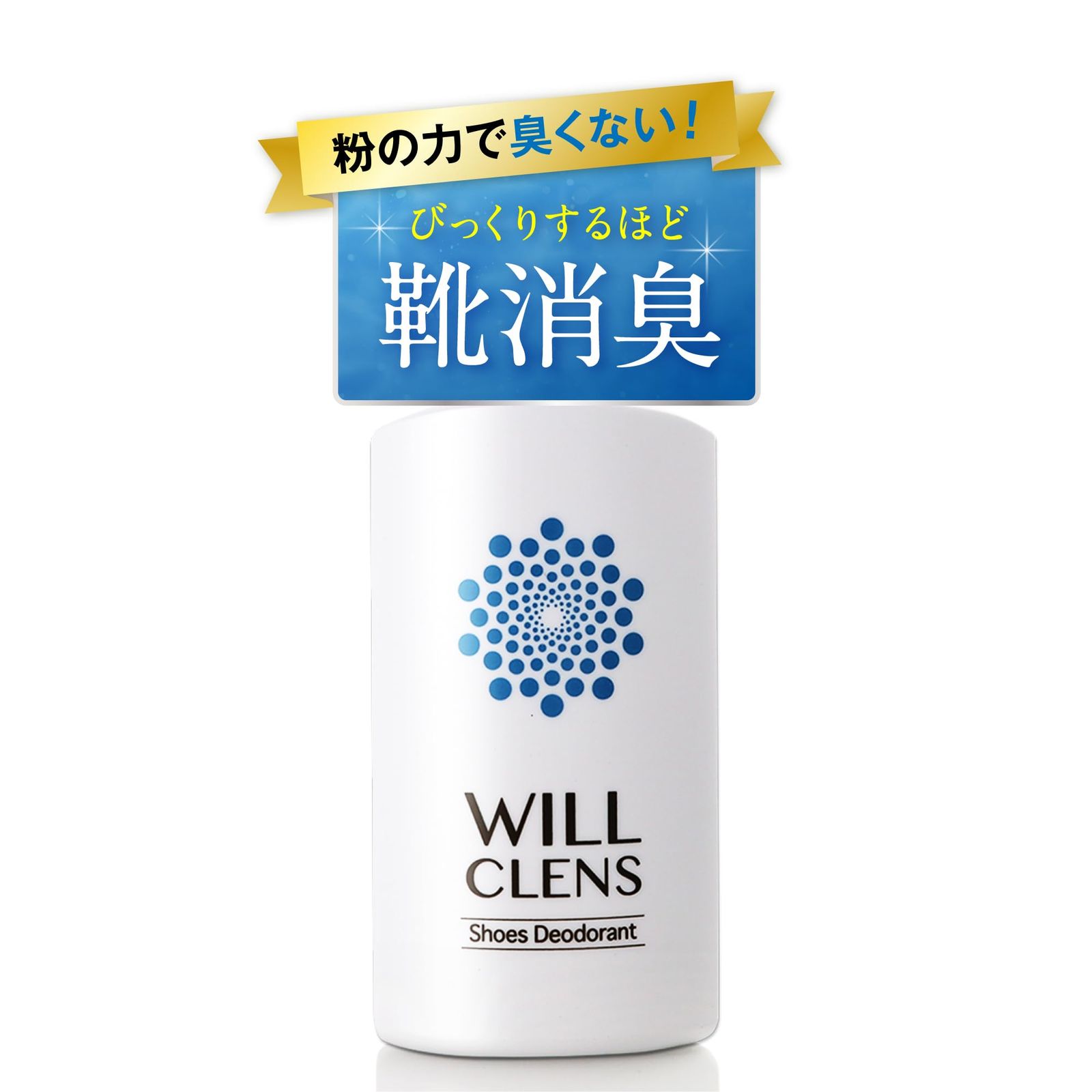 [ＷＩＬＬ　ＣＬＥＮＳ] シューズパウダー 日本製 無香料 シューケアキット 靴 消臭 パウダー (1本)