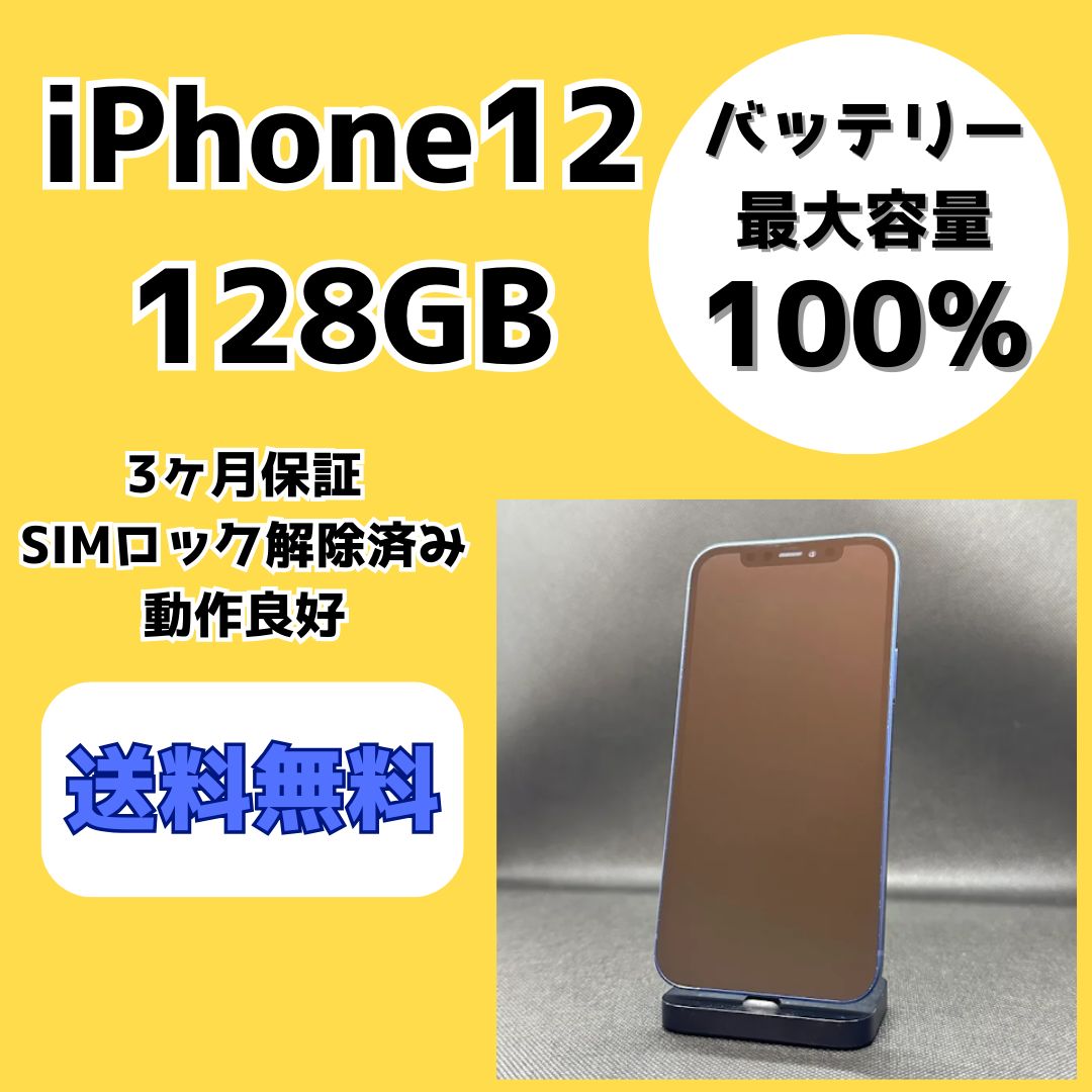 iPhone 12 128GB バッテリー100% SIMロック解除済み