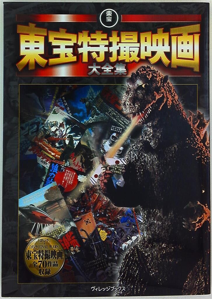ヴィレッジブックス 東宝特撮映画大全集