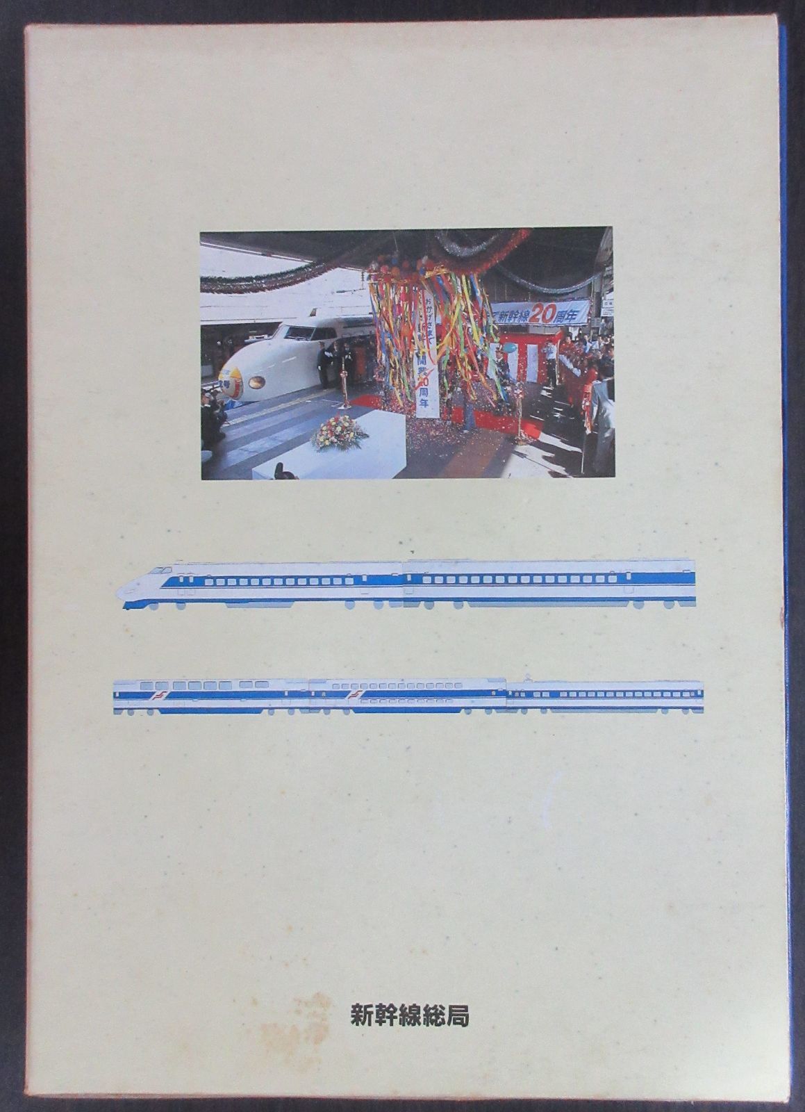 写真とイラストでみる 新幹線 その20年の軌跡 - 鉄道古書 交通文化社