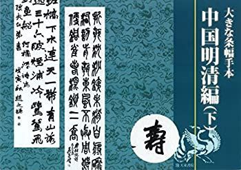 【未使用】【中古】 大きな条幅手本 中国明清編 下巻