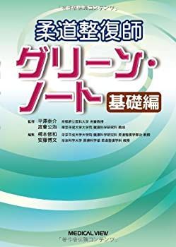 得価，最新作 【中古】 柔道整復師 グリーン・ノート 基礎編 その他