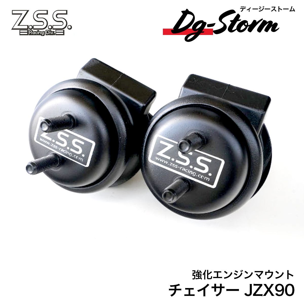 Z.S.S. DG-Storm JZX90 JZX100 マーク2 チェイサー クレスタ 純正交換 