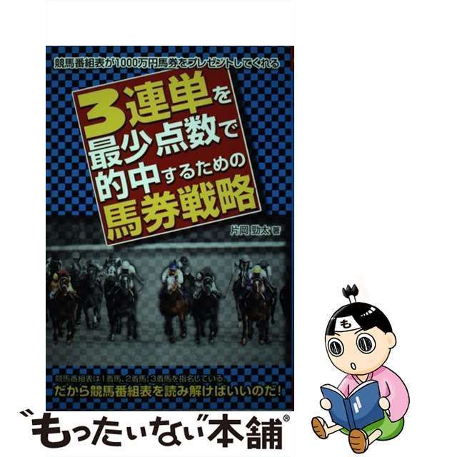 中古】 3連単を最少点数で的中するための馬券戦略 / 片岡勁太