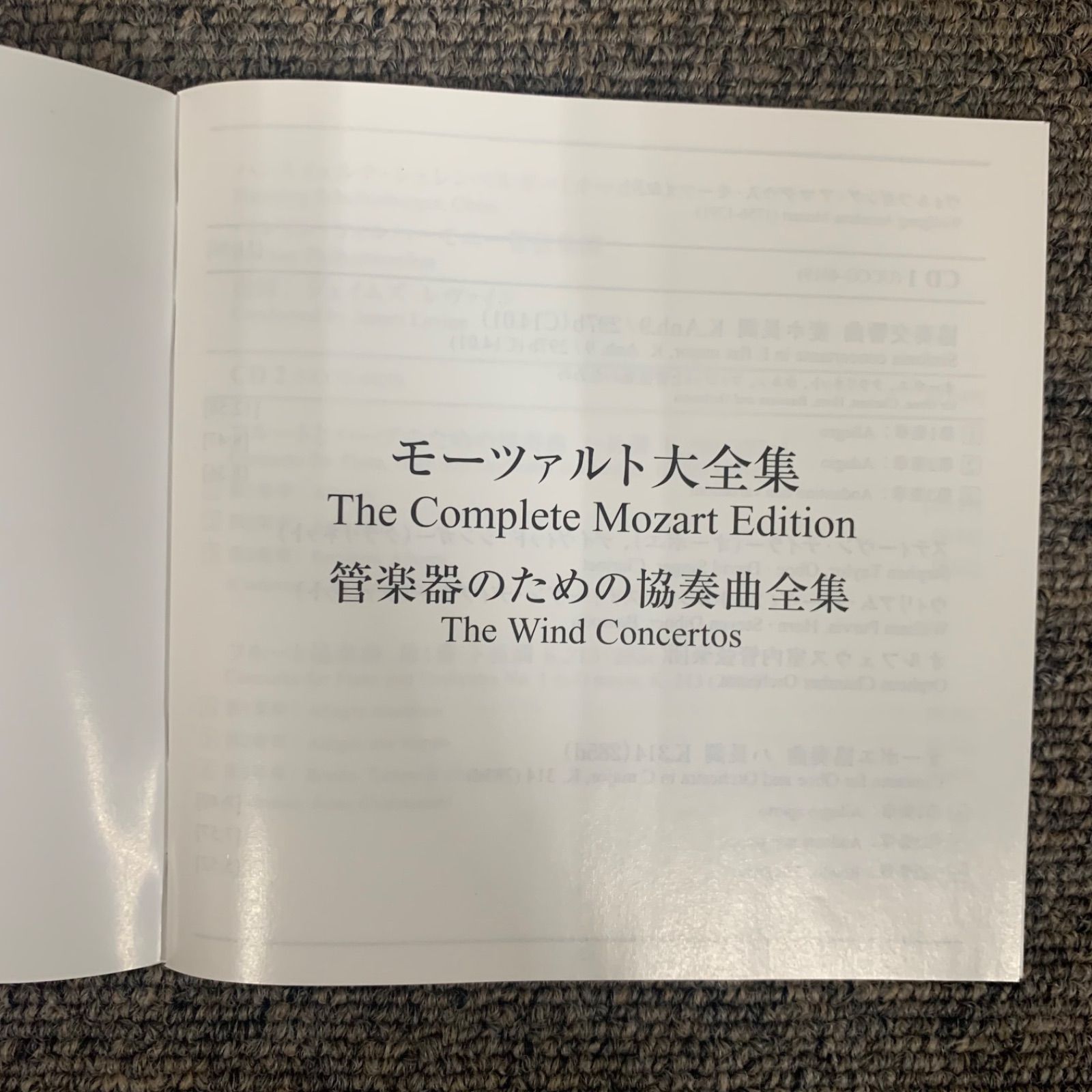 モーツァルト大全集　管楽器のための協奏曲全集　CD4枚組