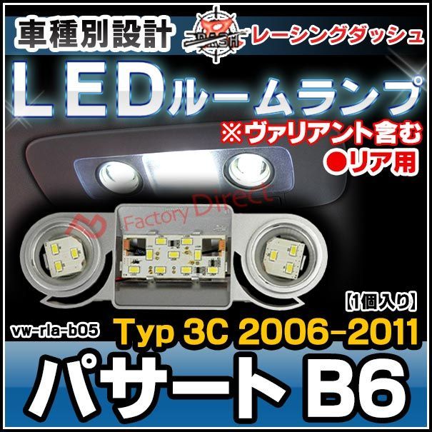 ll-vw-rla-b05 リア用 Passart パサート B6 (Typ 3C 2006-2011 H18-H23 ※ヴァリアント含む) 5605207W VW・フォルクスワーゲン LEDインテリアランプ 室内灯 レーシングダッシュ製(アクセサリー パーツ