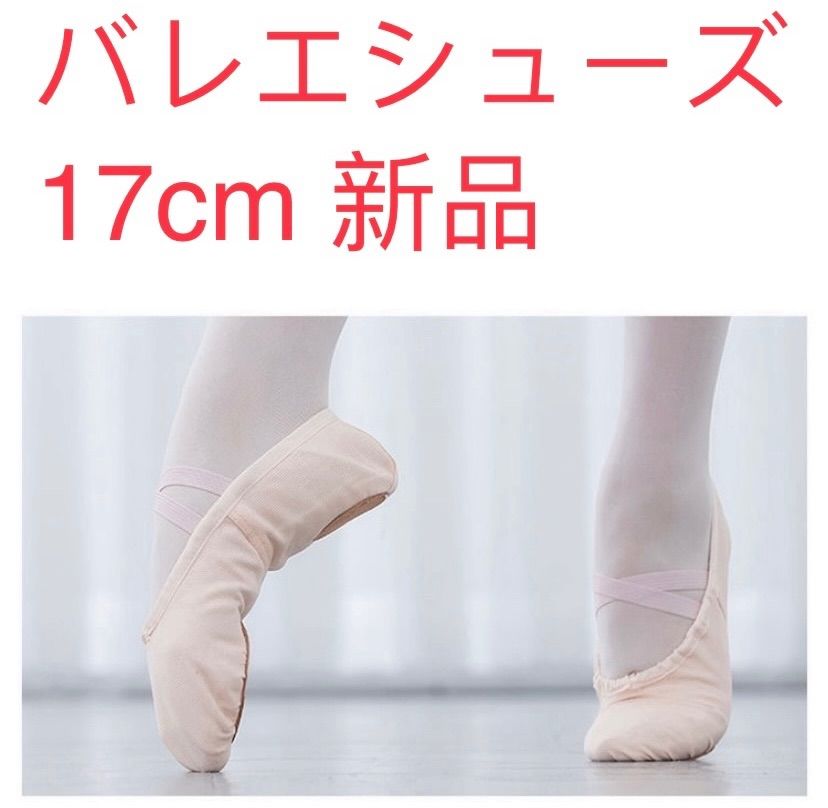 新品未使用 バレエシューズ 17cm - ダンス