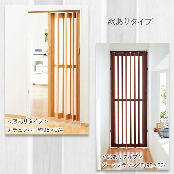 パネルドア 間仕切り 〔 窓ありタイプ 約95×194cm 2枚組 ナチュラル 〕 パネル扉 ジャバラ式 目隠し パーテーション