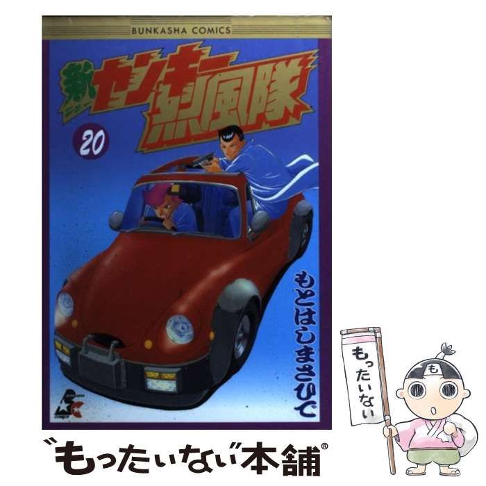 【中古】 新ヤンキー烈風隊 20 / もとはし まさひで / ぶんか社