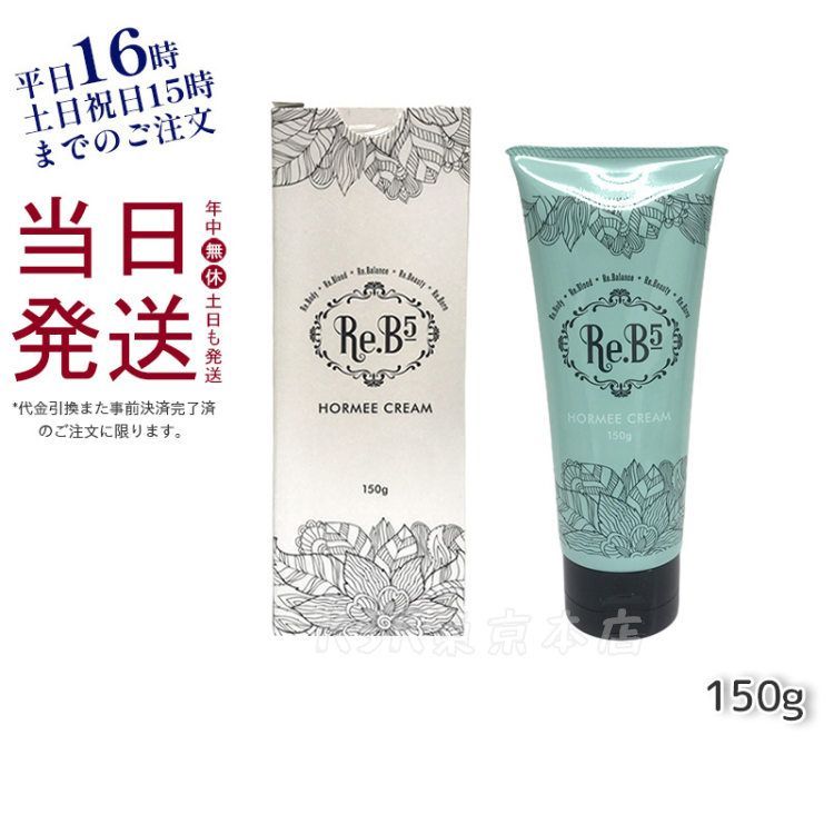 【新品・未使用・未開封】Re.B5 HORMEE CREAM 150g 2本 新品未使用】Re.B5 ホルミークリーム HORMEE CREAM 150g Re.B5